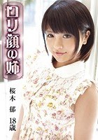 ロリ専科 ロリ顔の姉 桜木郁 18歳