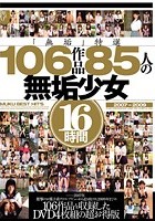 「無垢」特選106作品 85人の無垢少女 16時間