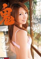 鬼イカセ 妃悠愛