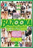 BAZOOKA コレクション2011 8時間 2