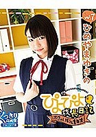 ぴよぴよ成長日記 ボクのいもうと1年生 vol.7 ひめやまゆきの