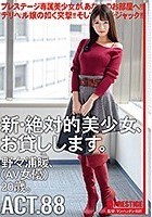 新?絶対的美少女、お貸しします。 88 野々浦暖（AV女優）20歳。