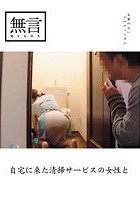 自宅に来た清掃サービスの女性と