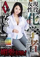 現役女性化学者AVデビュー 加藤マキ