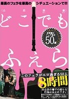 このフェラがエロ過ぎる50人8時間