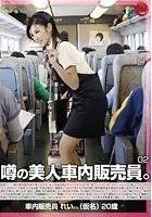 噂の美人車内販売員。 2