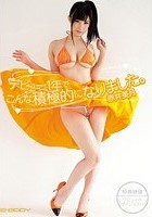 デビュー1年でこんな積極的になりました。 赤井美月