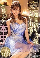 六本木超有名店人気No.1超高級キャバ嬢AV出演！！ 悠月リアナ