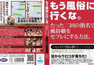 もう風俗に行くな。たった二回の指名で風俗嬢をセフレにする方法。～セックスで読み解く孫子の兵法～