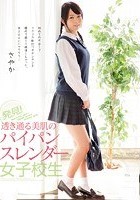 発見！ 透き通る美肌のパイパンスレンダー女子校生 さやか