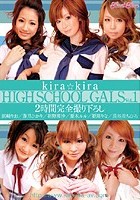 kira☆kira HIGH SCHOOL GALS Vol.1