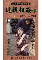 あの世の前の快楽 近親相姦 お婆ちゃんと初孫 12