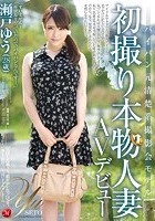 パイパン元清楚系撮影会モデル 初撮り本物人妻AVデビュー 瀬戸ゆう