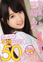 絶対美少女 宮崎あや はじめての本物中出し50発ベスト！！