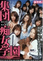 集団痴女学園