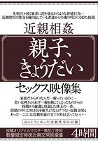 近親相姦 親子、きょうだいセックス映像集