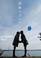 制服レズビアン complete box