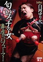 匂いフェチの女 鼻虐のパフューマー 白河ゆりか