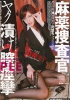 麻薬捜査官 ヤク漬け膣痙攣 立花里子