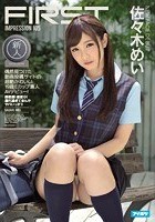 FIRST IMPRESSION 105 偶然見つけた動画投稿サイトの超絶かわいい19歳Eカップ素人 AVデビュー！ 佐々木めい