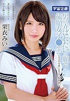 男に弄ばれたいと願う従順女子●生～とびきり可愛い美少女に生中出し 栗衣みい