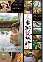 人妻恥悦旅行34