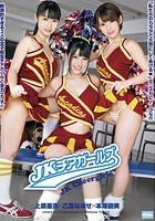 JKチアガールズ 上原亜衣×乙葉ななせ×本澤朋美