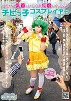 つるぺた乳首をいじられ何度もイッちゃうチビっ子コスプレイヤー