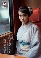 君は、着物で来てくれよ 堀内秋美