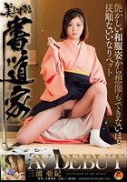 美しすぎる書道家 三浦亜紀 AV DEBUT 艶かしい和服姿から想像もできないほど従順ないいなりペット