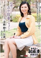 初撮り五十路妻ドキュメント 寺林伸子