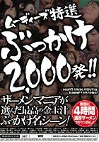 ムーディーズ特選ぶっかけ2000発！！