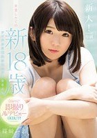 新人！kawaii*専属 卒業したての新18歳 アイドルに憧れるピュア1000％ kawaii*即撮りAVデビュー 篠崎みお