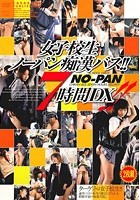 女子校生ノーパン痴漢バス ！！7時間DX！！