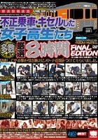 不正乗車·キセルした女子校生たち 厳選8時間 FINAL EDITION