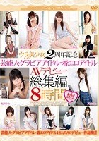 ウラ美少女2周年記念 芸能人·グラビアアイドル·着エロアイドル AVデビュー総集編 8時間 初回限定生産