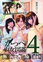 「田舎だからSEXしかすることないのー！」全国出張かっぺ少女図姦4時間