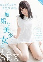 彼女はピュアでスケベ過ぎる。無垢な美少女の本気SEX