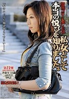 溜池ゴローを愛した女 私、女として本当の悦びを知りました。美熟女シリーズ 第11弾