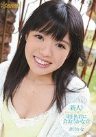 新人！kawaii*専属デビュ→ 明日も君に会おうかな☆ 蒼乃かな