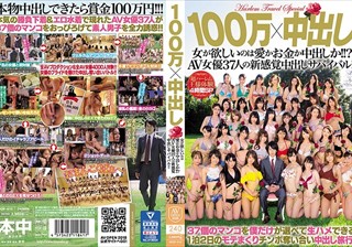 100万×中出し 女が欲しいのは愛かお金か中出しか！！？AV女優37人の新感覚中出しサバイバル！！