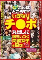 えっ！こんなところで！？いきなりのチ○ポ丸出しに喰らいつく肉欲女子を探せ！