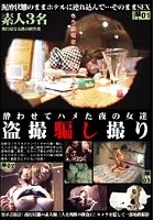 酔わせてハメた夜の女達 盗撮騙し撮り