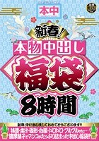 新春！本物中出し福袋8時間