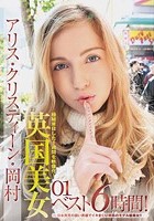 極秘来日 アリス·クリスティーン·岡村 「ナマハメダイスキ！」 英国美女ベスト6時間！