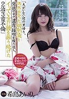 夫がいない間の里帰り。偶然出会った幼馴染と背徳の中で濃厚接吻を繰り返し、イッているのに腰を振り続けた2泊3日不倫 希島あいり