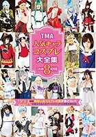 TMA人気キャラコスプレ大全集 8時間