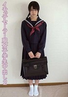 イモっ子セーラー服女子学生中出し 2 武藤つぐみ