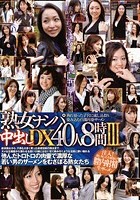 「熟女ナンパ」中出しDX 40人 8時間 3