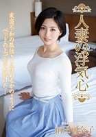 人妻の浮気心 前田可奈子